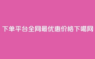QQ下单平台全网最优惠价格