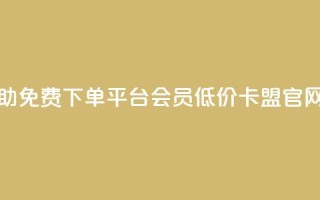 24小时自助免费下单平台qq会员 - 低价卡盟官网