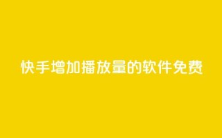 快手增加播放量的软件免费,永久QQ业务卡盟 - qq自助下单平台秒速 - 24小时业务自动下单平台