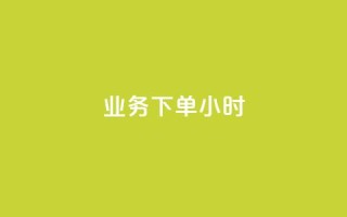 dy业务下单24小时,卡盟影视会员批发平台 - 拼多多帮砍 - 拼多多除了元宝钻石还有啥