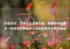 玖伍社区，玖伍社区货源主站，美丽乡村的新生—玖伍社区的故事亿乐社区低价自营货源站