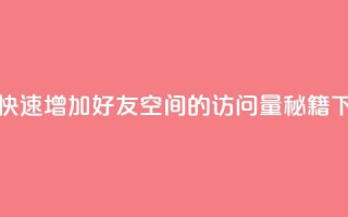 如何快速增加QQ好友空间的访问量秘籍