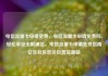 电信流量卡申请免费，电信流量卡申请免费吗，轻松享受无限通信，电信流量卡申请免费指南亿乐社区低价自营货源站