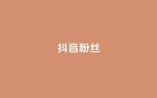 抖音粉丝,抖音怎样才能吸粉 - QQ卖vip网 - 免费刷qq浏览量的网站