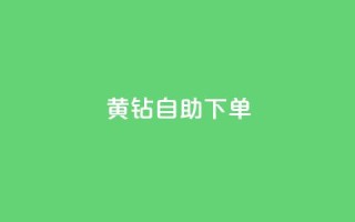 qq黄钻自助下单,qq小号批发卡网 - 快手业务低价自助平台超低价 - qq视频盗取个人信息如何处理