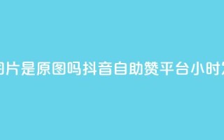 qq黄钻上传图片是原图吗 - 抖音自助赞平台24小时发货