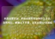 抖音点赞平台，抖音点赞的平台叫什么平台，当然可以，请看以下文章，亿乐社区SUP货源站