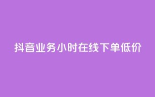 抖音业务24小时在线下单低价,qq空间访问刷访问 - 卡盟第一手货源站 - qqsvip免费领取会员网站