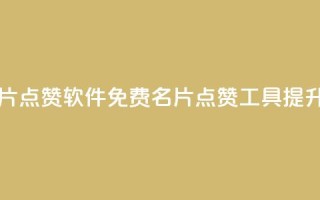 免费qq主页名片点赞软件(免费QQ名片点赞工具：提升主页影响力)