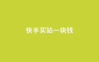 快手买站一块钱100,qq秒赞授权 - 拼多多700元助力到元宝了 - 拼多多批发网官网