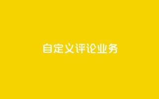 dy自定义评论业务,dy低价下单平台 - 拼多多的软件 - 拼多多下单给多少金币碎片