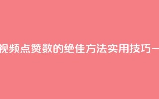 QQ视频点赞 - 提升QQ视频点赞数的绝佳方法，实用技巧一网打尽！~