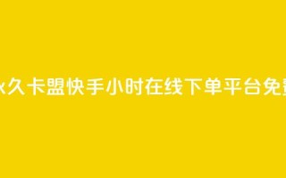 刷腾讯vip永久卡盟 - 快手24小时在线下单平台免费