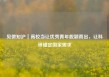 见微知沪｜高校当让优秀青年脱颖而出，让科研锚定国家需求