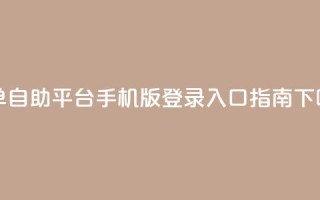 qq下单自助平台手机版登录入口指南