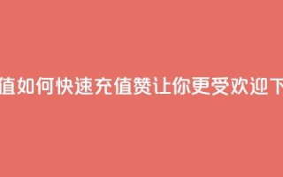 qq赞充值 - 如何快速充值QQ赞，让你更受欢迎~