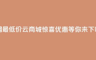 全网最低价QQ云商城，惊喜优惠等你来！