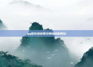 qq低价说说赞空间说说的网站