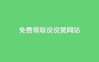 QQ免费领取说说赞网站,qq跳转快手号发卡网 - 免费领快手播放量的软件 - 1元3000粉丝快手涨粉