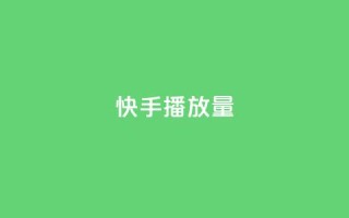 快手播放量,抖音业务下单24小时涨粉 - 拼多多现金大转盘助力 - 拼多多如何才能提现成功