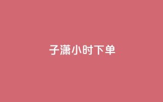 子潇24小时下单,彩虹云商城24小时下单平台 - 拼多多刷助力网站哪个可靠 - 如何在拼多多上开无货源网店