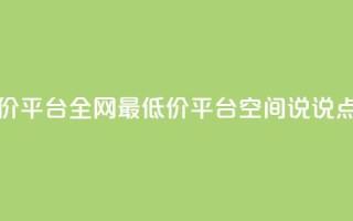 空间说说点赞全网最低价平台 - 全网最低价平台  空间说说点赞，全新头条发布。