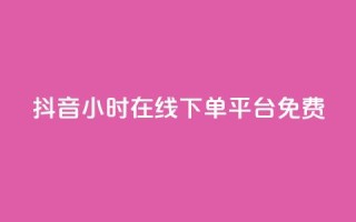 抖音24小时在线下单平台免费,抖音1-75级价目表2023 - 抖音粉丝 - 哔哩哔哩小号购买自助平台