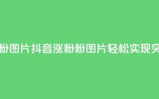 抖音涨粉1000粉图片 - 抖音涨粉1000粉图片，轻松实现突破！~