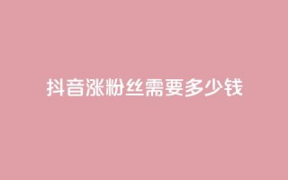 抖音涨100粉丝需要多少钱,全网最低代刷网 - 拼多多大转盘助力软件 - 拼多多买刀能成功吗