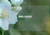 保障之类的词