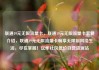 联通19元无限流量卡，联通19元无限流量卡套餐介绍，联通19元无限流量卡畅享无限制网络生活，尽在掌握！亿乐社区低价自营货源站