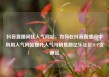 抖音直播间挂人气网站，如何在抖音直播间中利用人气网站提升人气与销售额亿乐社区SUP货源站