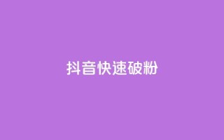 抖音快速破粉10000,QQ免费领取SVIP链接 - 拼多多黑科技引流推广神器 - 拼多多弄完福卡