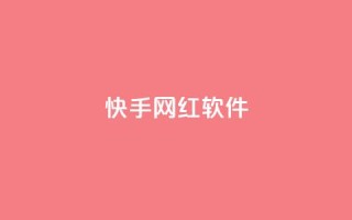快手网红软件,评论任务放单平台 - 免费领取qq说说赞20个 - 快手打call刷新的网站