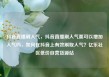 抖音直播刷人气，抖音直播刷人气票可以增加人气吗，如何在抖音上有效刷取人气？亿乐社区低价自营货源站
