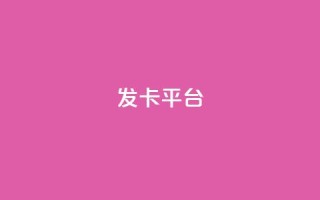 发卡平台,一毛五千点赞快手 - 快手打call速刷 - 评论下单平台