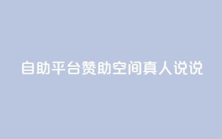 自助平台赞助QQ空间真人说说