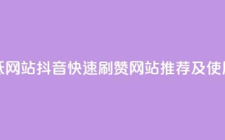抖音秒刷最低网站 - 抖音快速刷赞网站推荐及使用指南。
