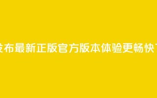 抖音发布最新正版官方版本，体验更畅快