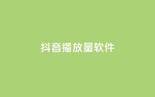 抖音dy播放量软件,卡盟平台连接 - 拼多多新用户助力神器 - 零一电商是不是套路