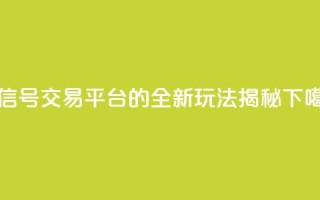 微信号交易平台51的全新玩法揭秘