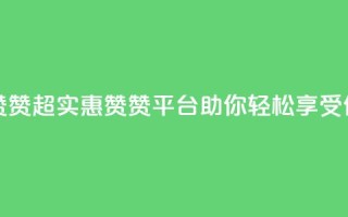 q超低价赞平台赞赞 - 超实惠赞赞平台，助你轻松享受低价优惠~