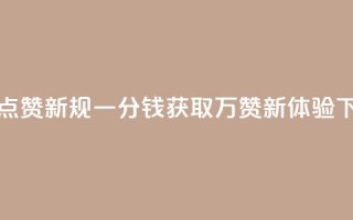 QQ空间点赞新规 一分钱获取万赞新体验