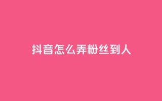 抖音怎么弄粉丝到500人,1元开通3天黄钻 - 拼多多电商 - 拼多多邀请几个好友能提现