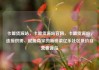 卡盟货源站，卡盟货源站官网，卡盟货源站，连接供需、赋能商家的新桥梁亿乐社区低价自营货源站