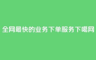 全网最快的QQ业务下单服务