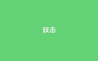 dy双击,24自助下单服务平台便宜 - 诚信卡盟在线自助下单 - 快手买站一块钱100
