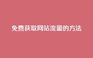免费获取网站流量的方法