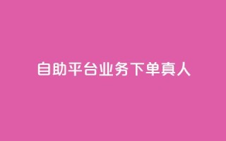ks自助平台业务下单真人,qq免费说说浏览网址 - qq代点赞 - 24小时在线出售快手号