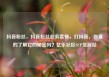 抖音粉丝，抖音粉丝业务套餐，打抖音，你真的了解它的秘密吗？亿乐社区SUP货源站